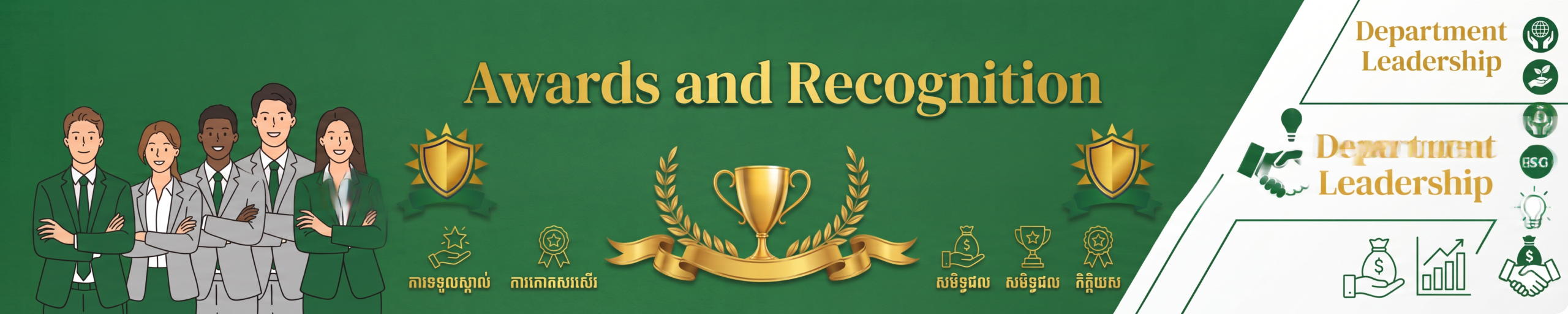Awards & Recognition | ជ័យលាភី និងការទទួលស្គាល់